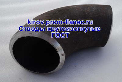 Отводы крутоизогнутые ГОСТ